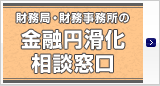 金融円滑化相談窓口