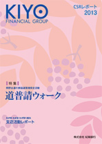 CSRレポート2013