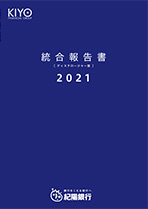 統合報告書（ディスクロージャー誌）2021 本編（全ページ分）