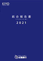 統合報告書(ディスクロージャー誌)2021 本編(全ページ分)