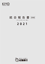 統合報告書(ディスクロージャー誌)2021 資料編(全ページ分)