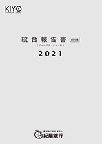 統合報告書（ディスクロージャー誌）2021 資料編（全ページ分）