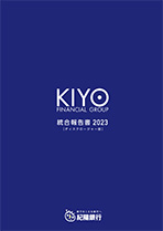 統合報告書(ディスクロージャー誌)2023 本編 (全ページ分)