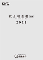 統合報告書(ディスクロージャー誌)2023 資料編 (全ページ分)