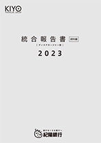 統合報告書（ディスクロージャー誌）2023　資料編　（全ページ分）