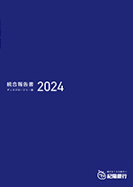 統合報告書(ディスクロージャー誌)2024 本編 (全ページ分)