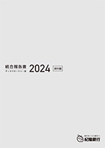 統合報告書(ディスクロージャー誌)2024 資料編 (全ページ分)