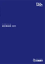 統合報告書(ディスクロージャー誌)2025 本編 (全ページ分)