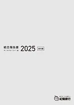 統合報告書(ディスクロージャー誌)2025 資料編 (全ページ分)
