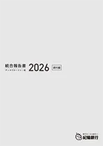 統合報告書（ディスクロージャー誌）2026　資料編　（全ページ分）