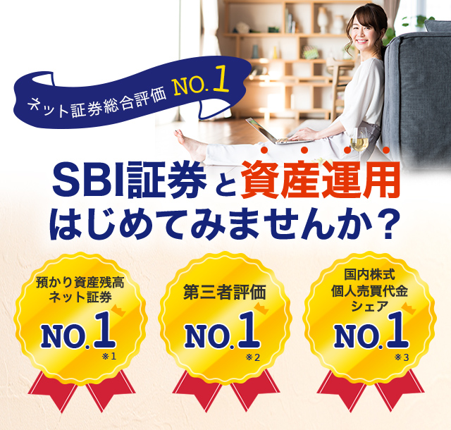 ネット証券総合評価No.1 SBI証券と資産運用はじめてみませんか？ 預かり資産残高 ネット証券No.1　第三者評価No.1　国内株式個人売買代金シェアNo.1