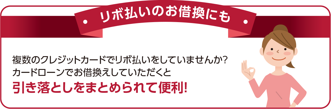 リボ払いのお借換にも