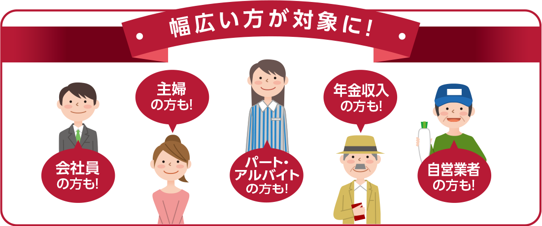 幅広い方が対象に！