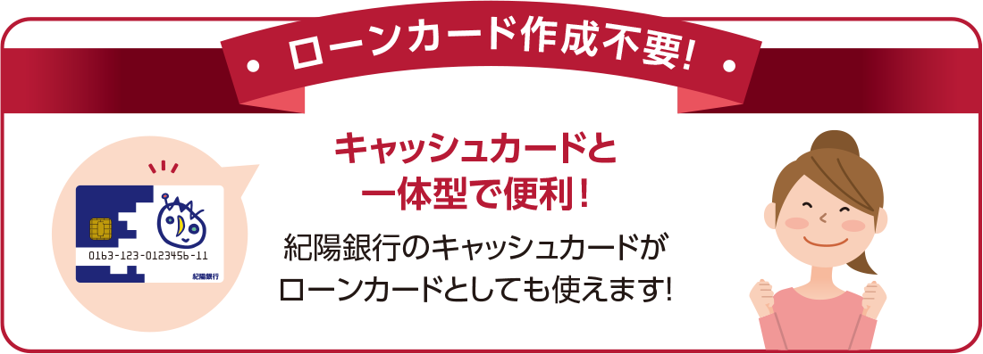 ローンカード作成不要！