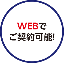 WEBでご契約可能！
