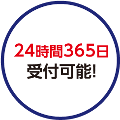 24時間365日受付可能！