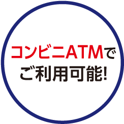 コンビニATMでご利用可能！