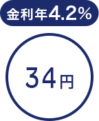金利年4.2% 34円