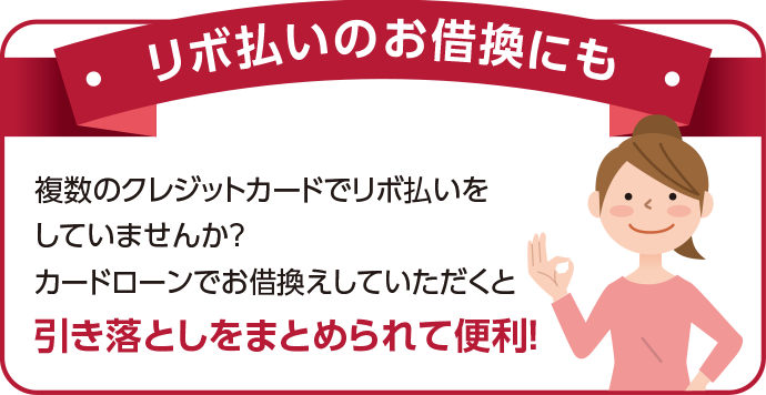 リボ払いのお借換にも