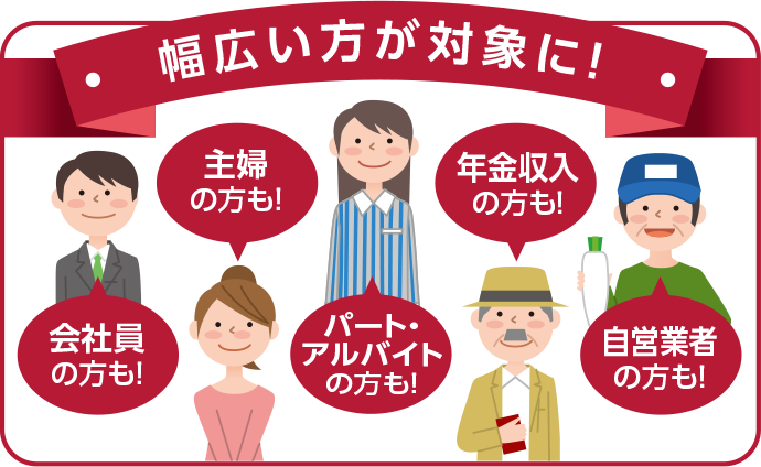 幅広い方が対象に！