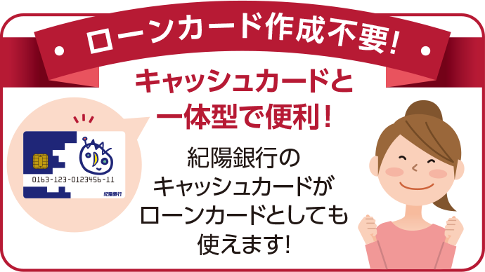 ローンカード作成不要！
