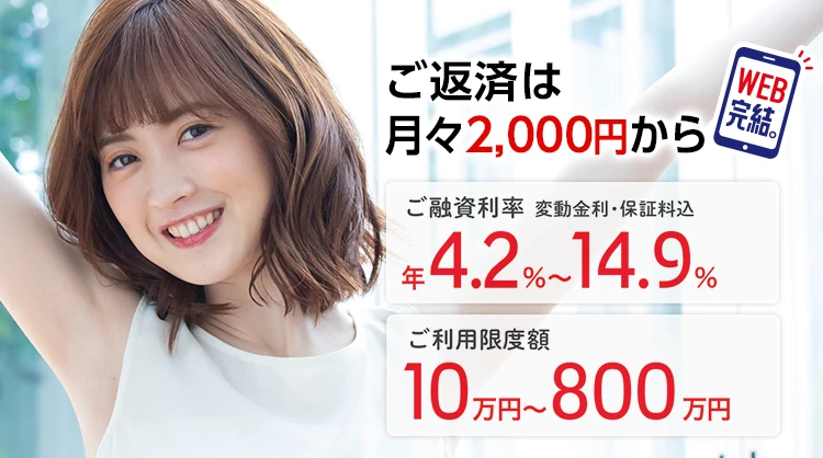 ご返済は月々2,000円から