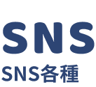 SNS SNS各種