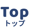 Top トップ