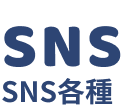 SNS SNS各種