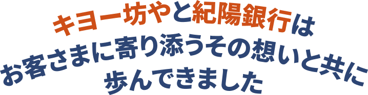 キヨー坊やと紀陽銀行はお客さまに寄り添うその想いと共に歩んできました