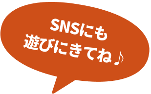 SNSにも遊びに来てね♪