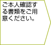 ご本人確認する書類をご用意ください