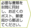 必要な書類を封筒に同封し、お近くのポスト、郵便局から郵送してください。