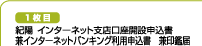 1枚目　紀陽　インターネット支店口座開設申込書兼インターネットバンキング利用申込書　兼印鑑届