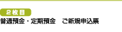 2枚目　普通預金･定期預金　ご新規申込票