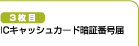 3枚目　ICキャッシュカード暗証番号届