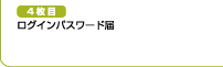 4枚目　ログインパスワード届