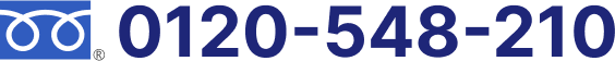 0120-548-210