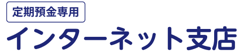 定期預金専用 インターネット支店