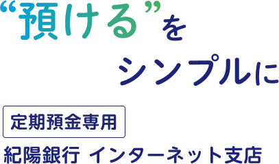 “預ける”をシンプルに 定期預金専用 紀陽銀行 インターネット支店