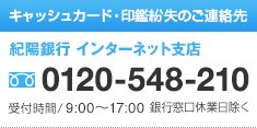 キャッシュカード・印鑑紛失のご連絡先