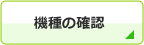 機種の確認