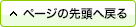 ページの先頭へ戻る