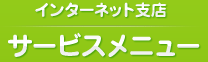 インターネット支店 サービスメニュー