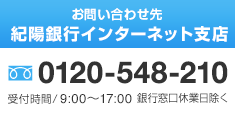 お問い合わせ先 ハローサービスセンター フリーダイヤル0120-037389 受付時間/9:00〜17:00 銀行窓口休業日除く