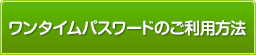 ワンタイムパスワードのご利用方法