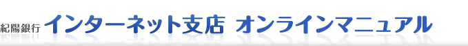 紀陽銀行インターネット支店オンラインマニュアル 