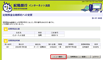 [BKY003]定期預金自動解約への変更画面