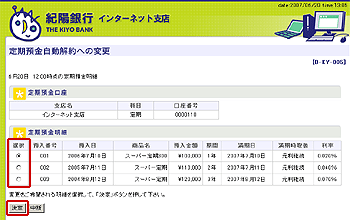 [BKY005]定期預金自動解約への変更画面
