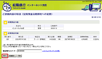 [BNT014]ご依頼内容の取消（定期預金自動解約への変更）画面